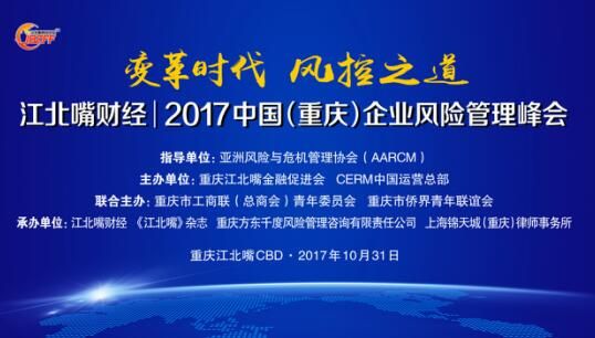 2017中国(重庆)企业风险管理峰会将于10月举行