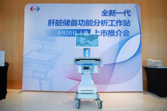 卫材中国区首个肝储备功能检测设备隆重上市