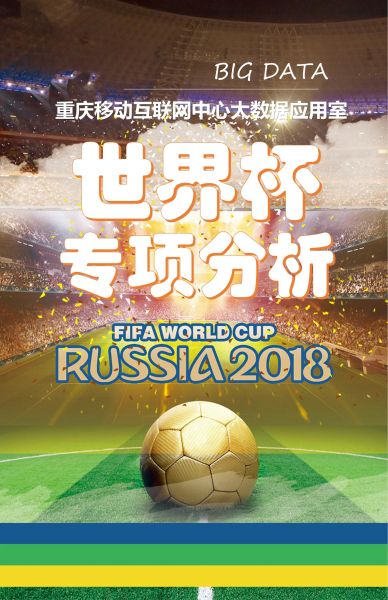 重庆移动发布2018世界杯大数据报告