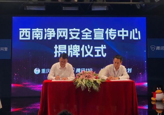 重庆市公安局副局长郭金严与腾讯110总经理杨念民签署合作协议。腾讯供图
