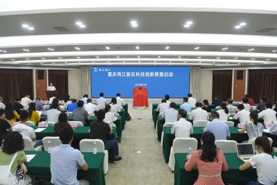 重庆两江新区成立科技创新联盟