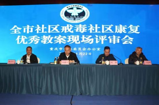  重庆举办“社区戒毒社区康复”优秀教案评审会