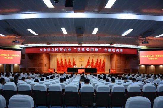 重庆举办重点国有企业“党建带团建” 专题培训班