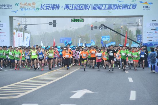 两江新区第八届职工春季长跑比赛起跑