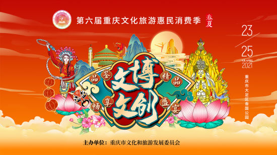 第六届重庆文化旅游惠民消费季（春夏）将启动