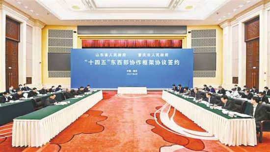 山东重庆签署鲁渝“十四五”东西部协作框架协议