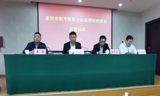 重庆市新专联骨干会员理论研修班在重庆社院举办