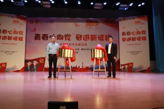 重庆：“校企共建”举行五四青年节主题活动