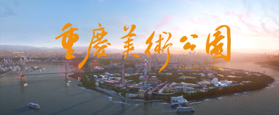 重庆美术公园未来景象模拟 (九龙半岛开发建设公司供图)