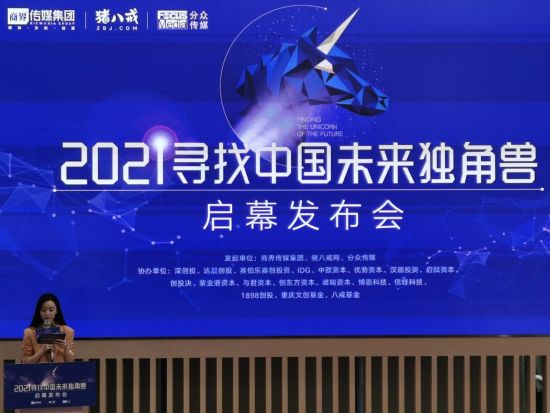 2021寻找中国未来独角兽发布会在渝举行