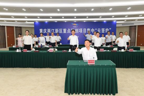 两江新区举行重点科创项目集中“云签约”。