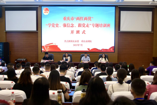 7月7日，重庆市“两红两优”学党史、强信念、跟党走专题培训班举行开班仪式。