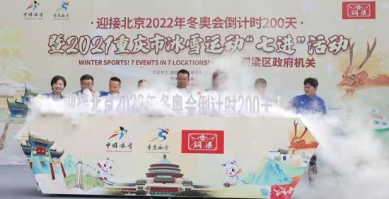 图为迎接北京2022年冬奥会倒计时200天暨2021年重庆市冰雪运动“七进"活动启动仪式。