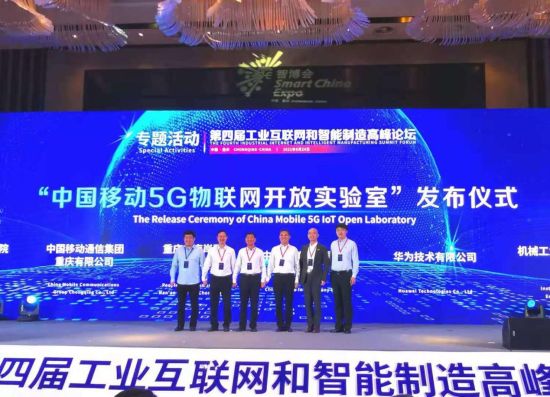 中国移动5G物联网开放实验室发布仪式现场 重庆移动供图