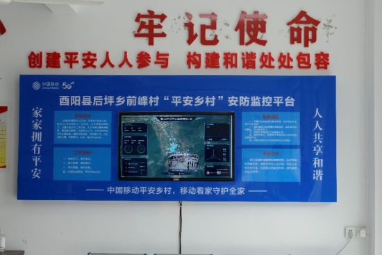 落地在酉阳后坪乡的中国移动“平安乡村”安防监控平台。 重庆移动供图