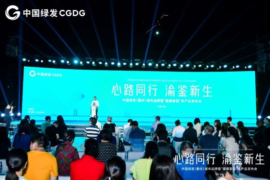 图为2021中国绿发(重庆)城市品牌暨“健康家园”系产品发布会现场。主办方供图