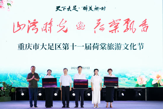 第十一届荷棠旅游文化节在重庆大足启幕