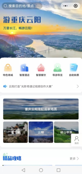 图为重庆移动打造的“一部手机游”智慧服务云平台 重庆移动供图