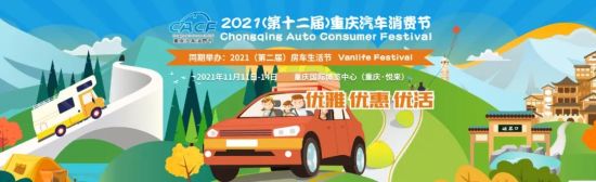2021(第十二屆)重慶汽車消費節暨第二屆房車生活節。 主辦方供圖