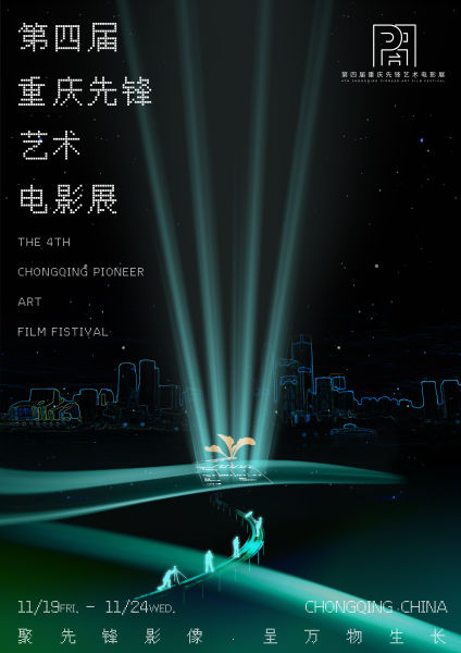 图为第四届重庆先锋艺术电影展主题海报。 受访者供图