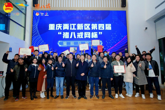 图为两江新区第四届“猪八戒网杯”编程马拉松比赛颁奖现场。活动主办方供图