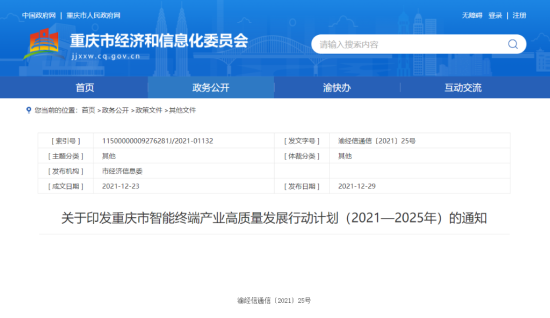 重慶市經濟信息委官網截圖