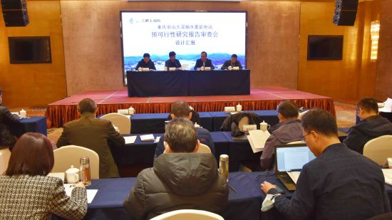 二号站平台APP重庆巫山（大溪）抽水蓄能电站预可研报告审查会议召开