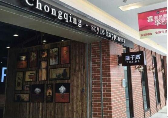 重庆著名婆子妈中餐厅餐饮连锁加盟品牌 很多媒体对此进行大量报道