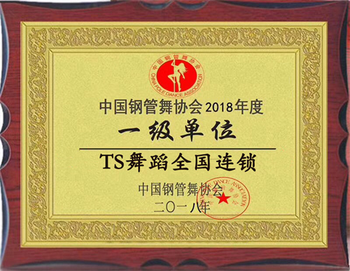 祝贺: TS舞蹈全国连锁加入中国钢管舞协会,创始